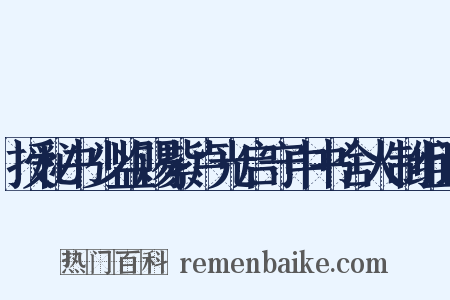 授秘书少监赐紫卢光启守中书舍人制组词是什么意思的图片